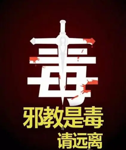 新野县樊集乡泰山庙中心小学开展"热爱生命 反对邪教"教育活动