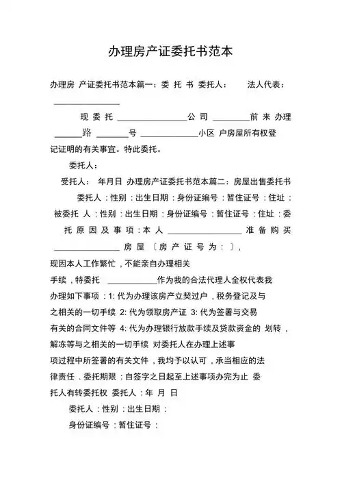 办理房产证委托书范本