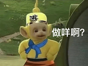 做咩啊 天线宝宝西游记表情包 - 天线宝宝西游记表情包第二弹 67_斗