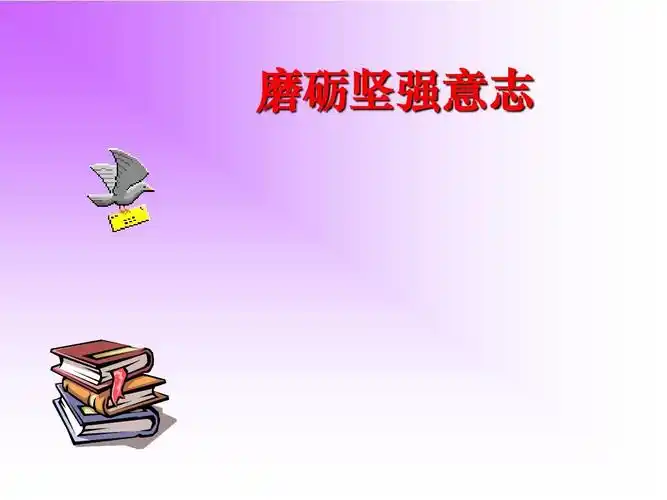 心理学课件:磨砺坚强意志
