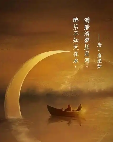 醉后不知天在水满船清梦压星河这句话是情诗吗什么意思解释解释
