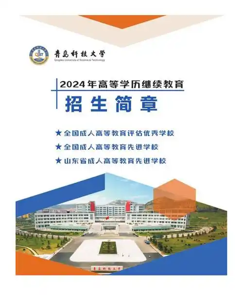 2024年青岛科技大学成人高考(函授)招生简章发布及报名要求