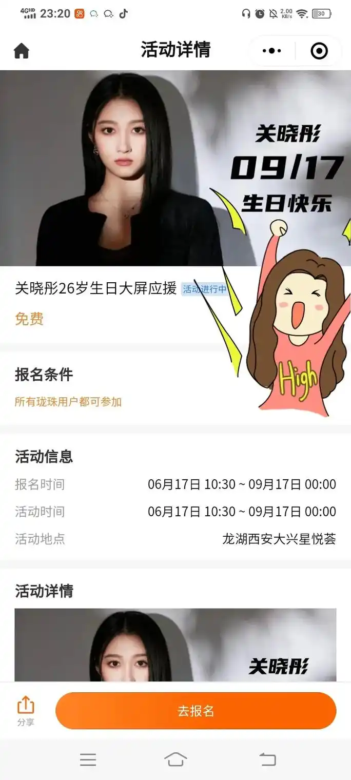 关晓彤 26 岁生日线上大屏应援.甜筒们冲鸭,报名人数越多, - 抖音