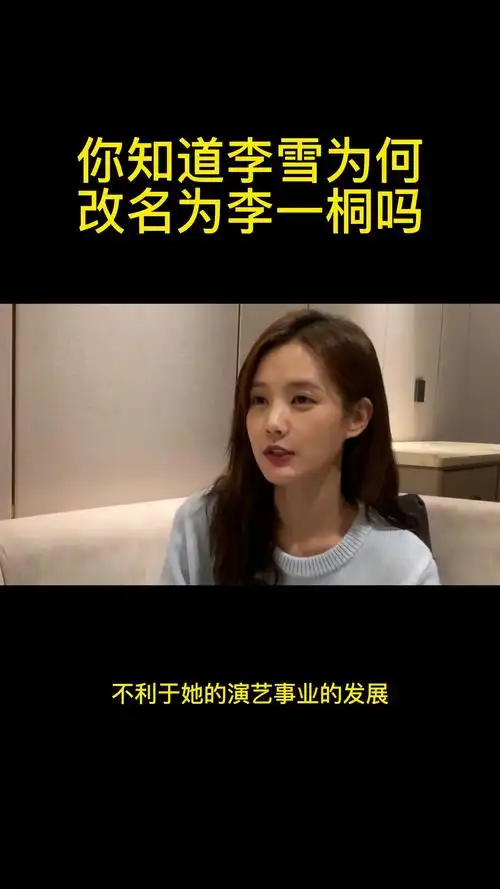 你知道李雪为何改名为李一桐吗