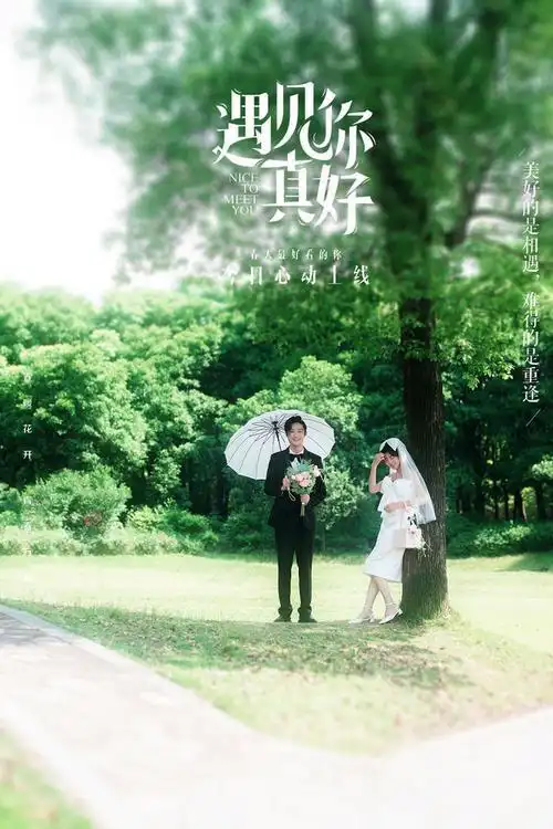 遇见你》收藏相册  拍摄场景:田园花海  拍摄风格:小清新,浪漫唯美