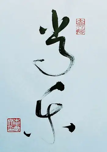 > 李世文 > 常乐