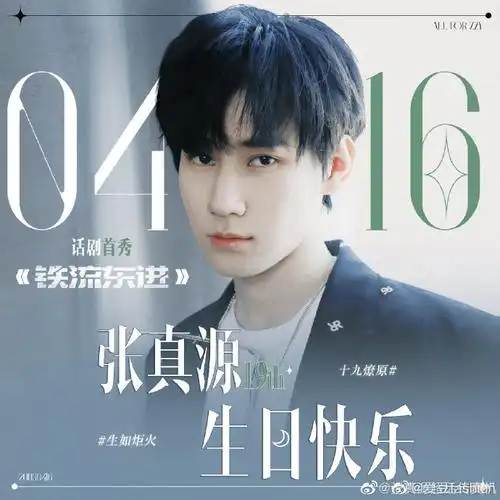 张真源生日粉丝公益应援##张真源 生如炬火十九燎原