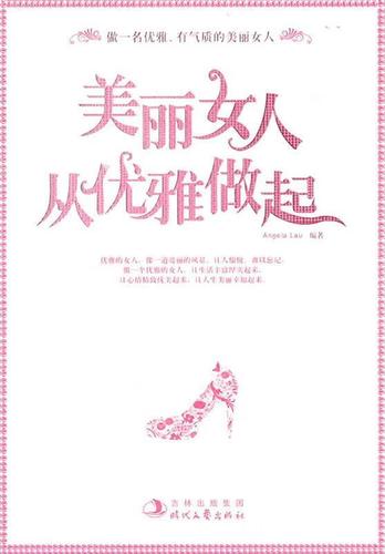 美丽女人,从优雅做起