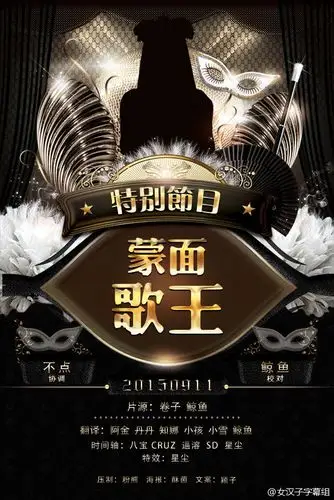 dmcfestival2015特别直播节目大家的选择蒙面歌王150911中字