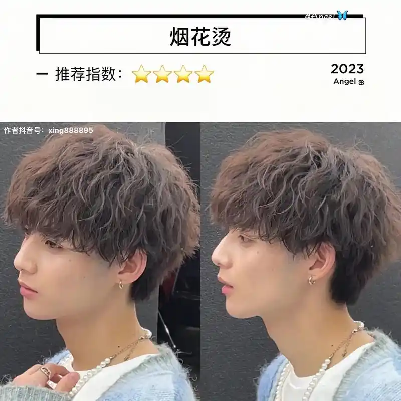 男生烟花烫 阳光帅气.易打理,视觉效果阳光,可以做一次性的造 - 抖音