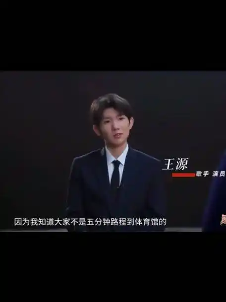 王源谈歌手与歌迷的理想关系##王源二巡官宣