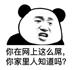 熊猫头表情包i一片真心喂了狗