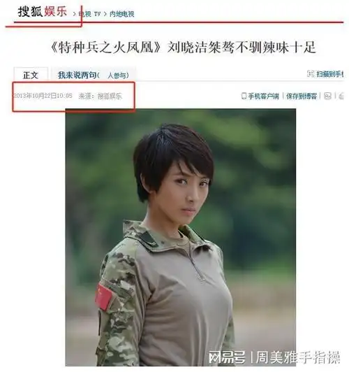 [4] 搜狐娱乐 2013年10月22日 《特种兵之火凤凰》刘晓洁桀骜不驯辣味