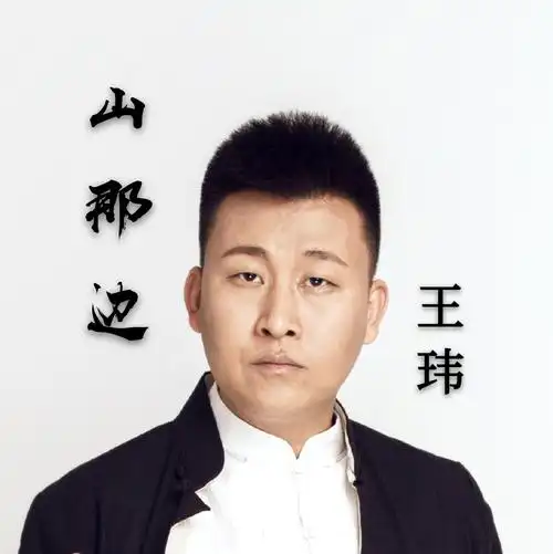 山那边 - 王玮山沟沟组合 - 5sing中国原创音乐基地