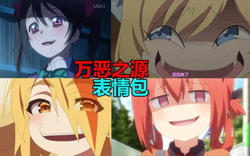 【万恶之源】动画中的表情包出处 终于找到了! 第二期