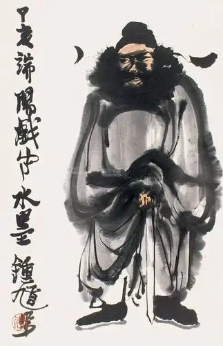 李可染 钟馗