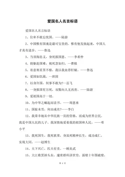 爱国名人名言标语