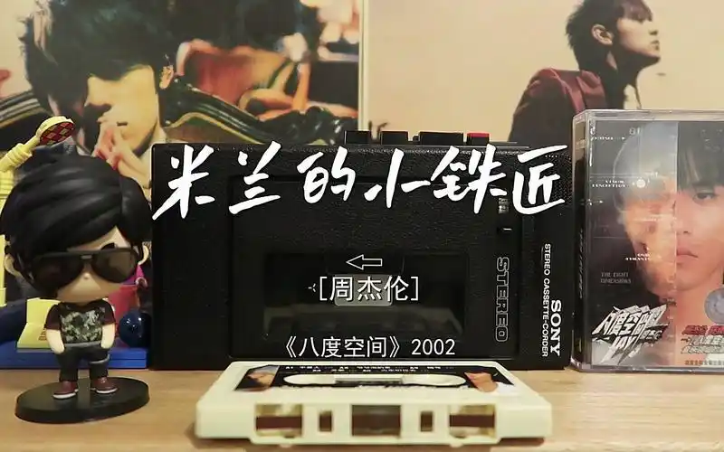 【磁带试听】米兰的小铁匠-周杰伦