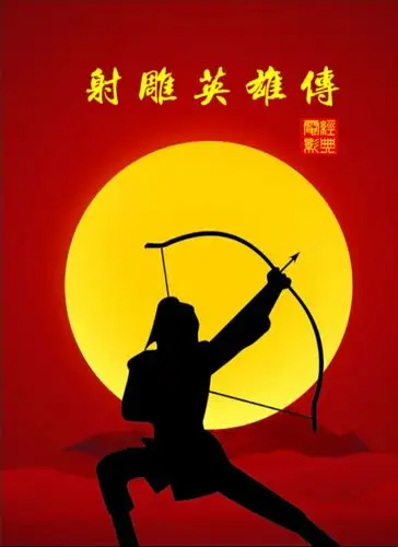 《射雕英雄传》读后感 杨磊 高一八班