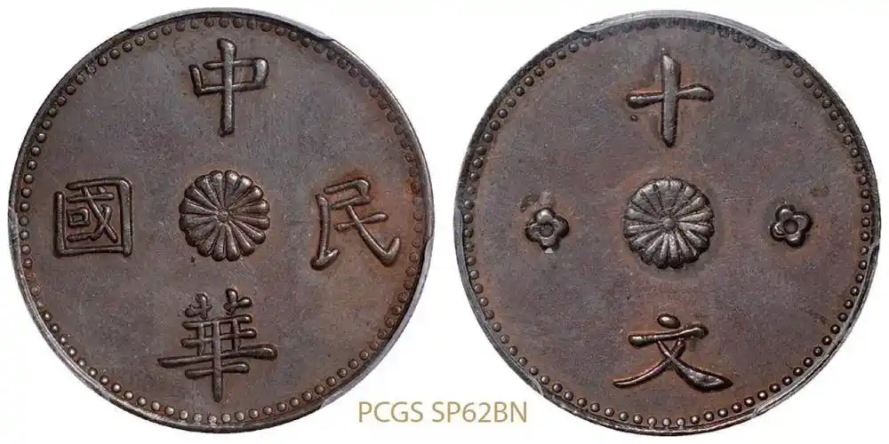 一枚中一枚中华民国十文铜币,百万成交,该币正反面只有六个字_机器
