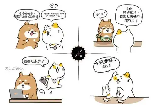 光福| 有趣有态度四格小漫画