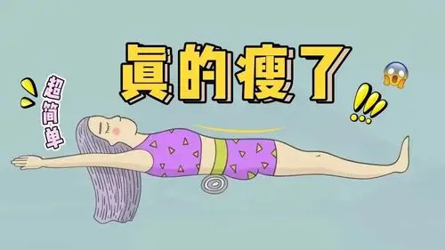 躺着就能瘦是真的!日本600万人验证过的毛巾减肥法太神奇啦!