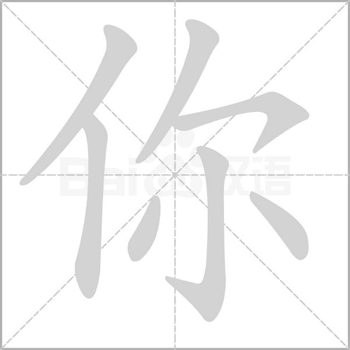 你笔画顺序怎么写的