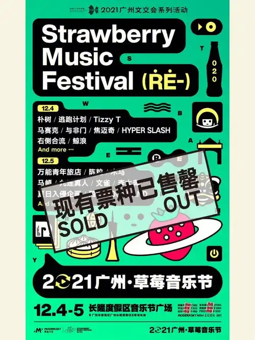 2021广州草莓音乐节人生第一次自己抢到票