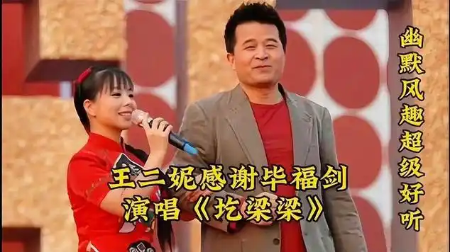 王二妮儿现场表白毕福剑演唱《圪梁梁》幽默风趣超级好听|歌曲欣赏