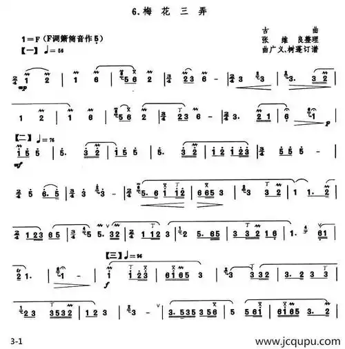 梅花三弄(张维良整理版)简谱