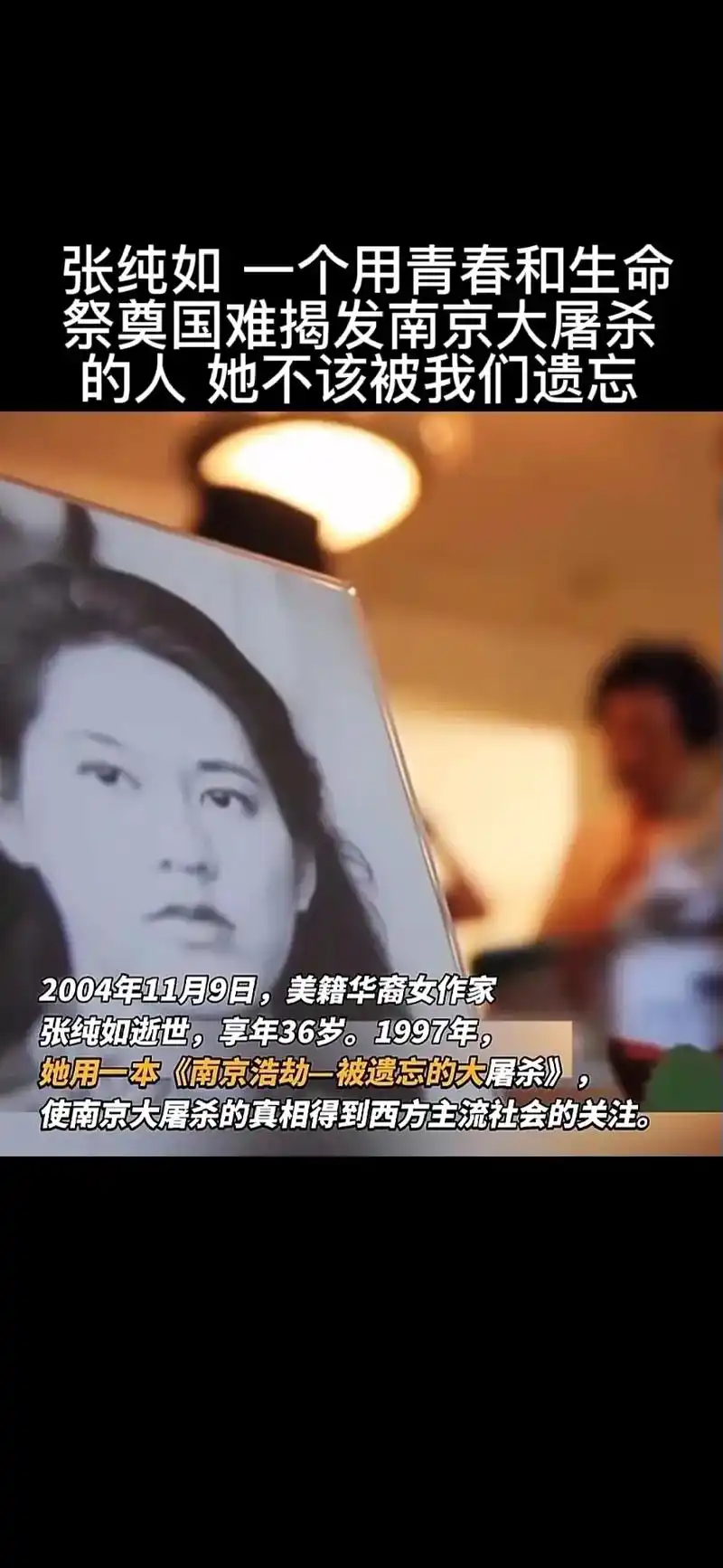 张纯如一个为真相奔走呼号的人,在一次加州的南京大ts图片展上 - 抖音