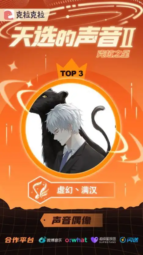 克拉克拉人气唱见虚幻荣获《天选的声音ii》声音偶像称号出道