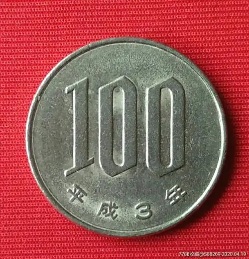 日本国平成3年百元