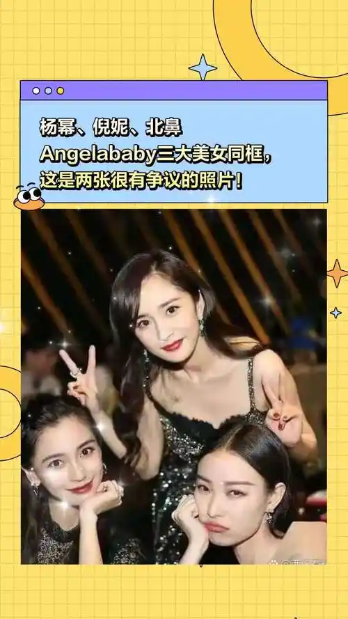 杨幂倪妮北鼻angelababy三大美女同框这是两张很有争议的照片