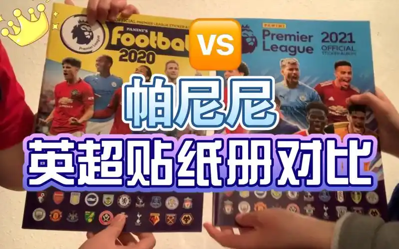 2020 vs 2021 帕尼尼英超 现代感贴纸对比 帕尼尼球星卡贴 测评_哔哩