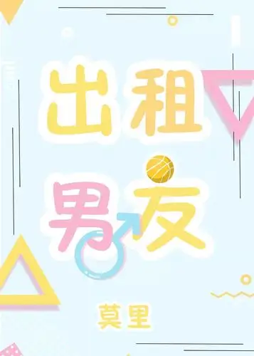 《出租男友》又美又辣综艺编导大姐姐vs篮球前锋小狼狗,暗恋,甜宠,4.