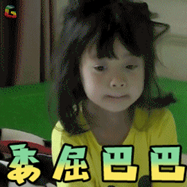 放开我北鼻3哈琳委屈巴巴伤心soogifsoogif出品gif动图_动态图_表情包