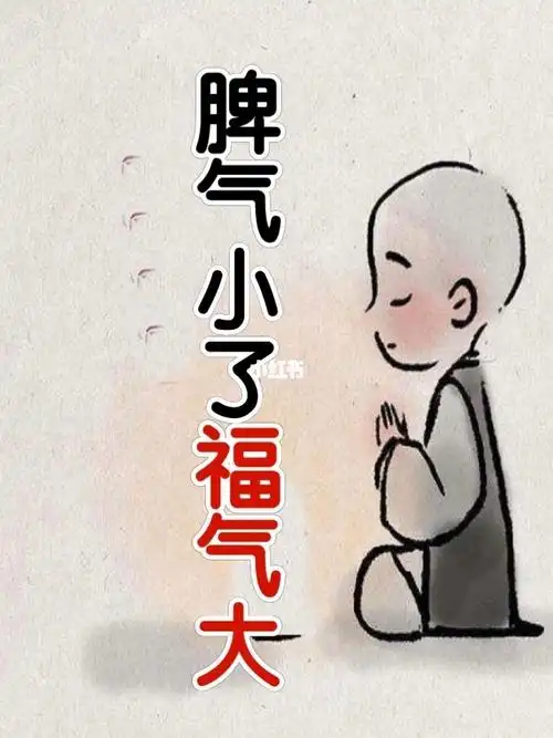 脾气小了福气大