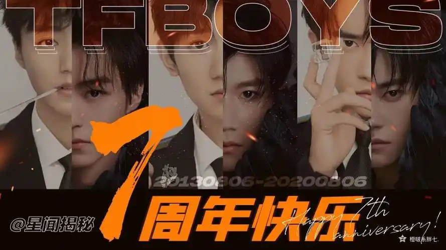 tfboys七周年