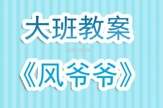 幼儿园大班教案风爷爷