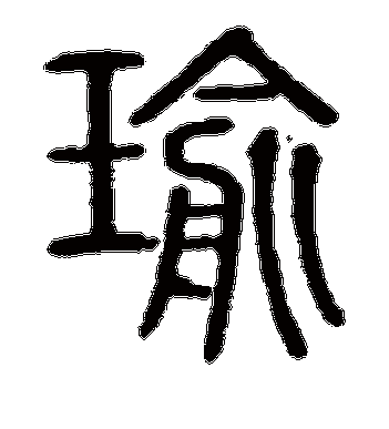 说文解字的瑜字篆书字帖