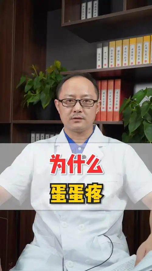 健康常识为什么蛋蛋疼中医告诉你
