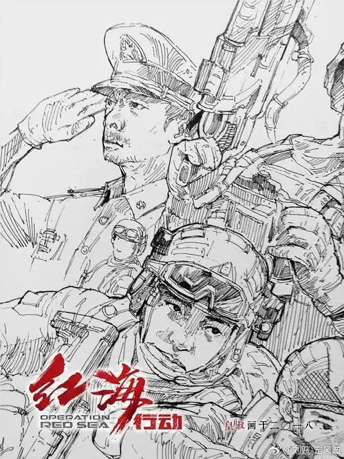 刘皝漫画红海行动海报