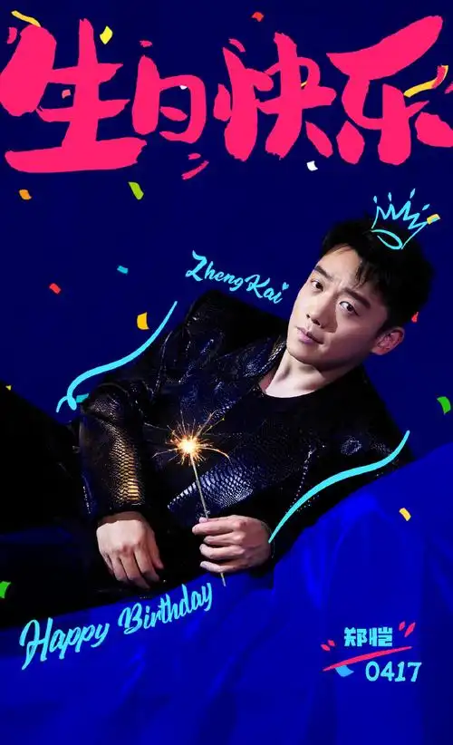 郑恺超话#郑恺0417生日快乐#  祝恺boss@郑恺38岁生日快乐!