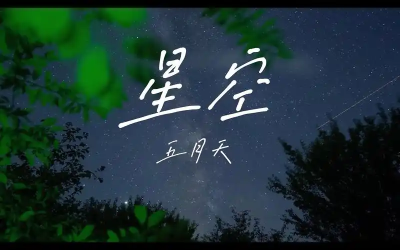 最后只剩下星空像不变回忆陪着我五月天星空