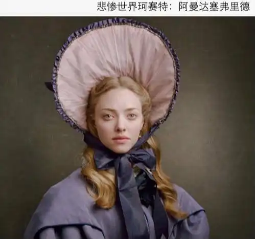 珂赛特,《悲惨世界》悲惨人生群像中,一朵灿然绽放的幸福之花