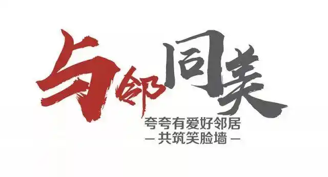 13米长"笑脸墙"惊艳绽放 众邻里点赞"有爱"好邻居丨 2018道里美邻节