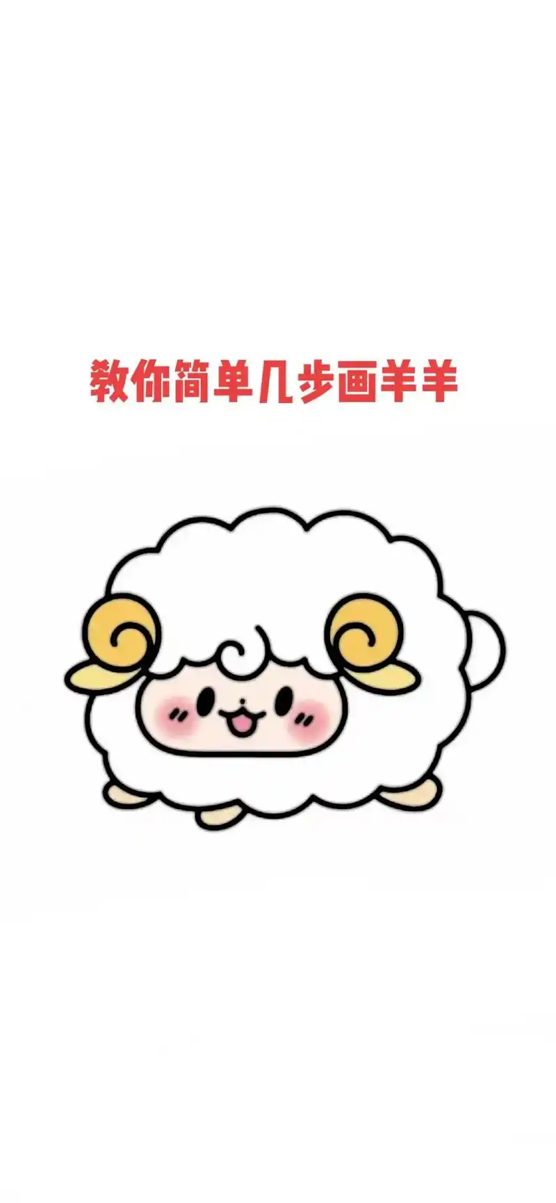 教你简单几步画出羊羊#简笔画 #画画 #儿童简笔画#创作灵感 - 抖音