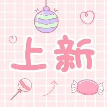 我们上新啦粉色格子背景可爱三宫格方形海报