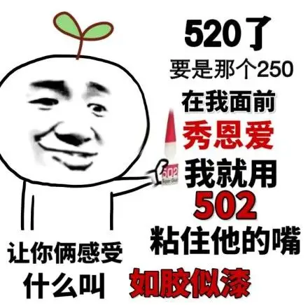 520了要是哪个250在我面前秀恩爱,我就用502黏住他的嘴,让你俩感受